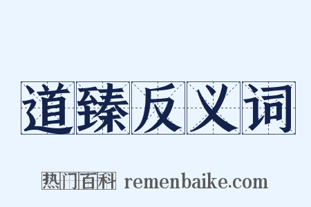 道臻反义词是什么意思的图片